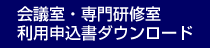 会議室・専門研修室利用申込書ダウンロード
