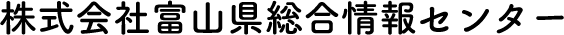 株式会社富山県総合情報センター